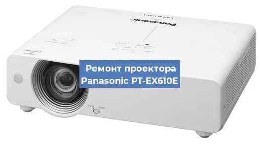 Замена лампы на проекторе Panasonic PT-EX610E в Самаре